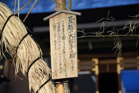 茅の輪の束と行事名の木札(近景)