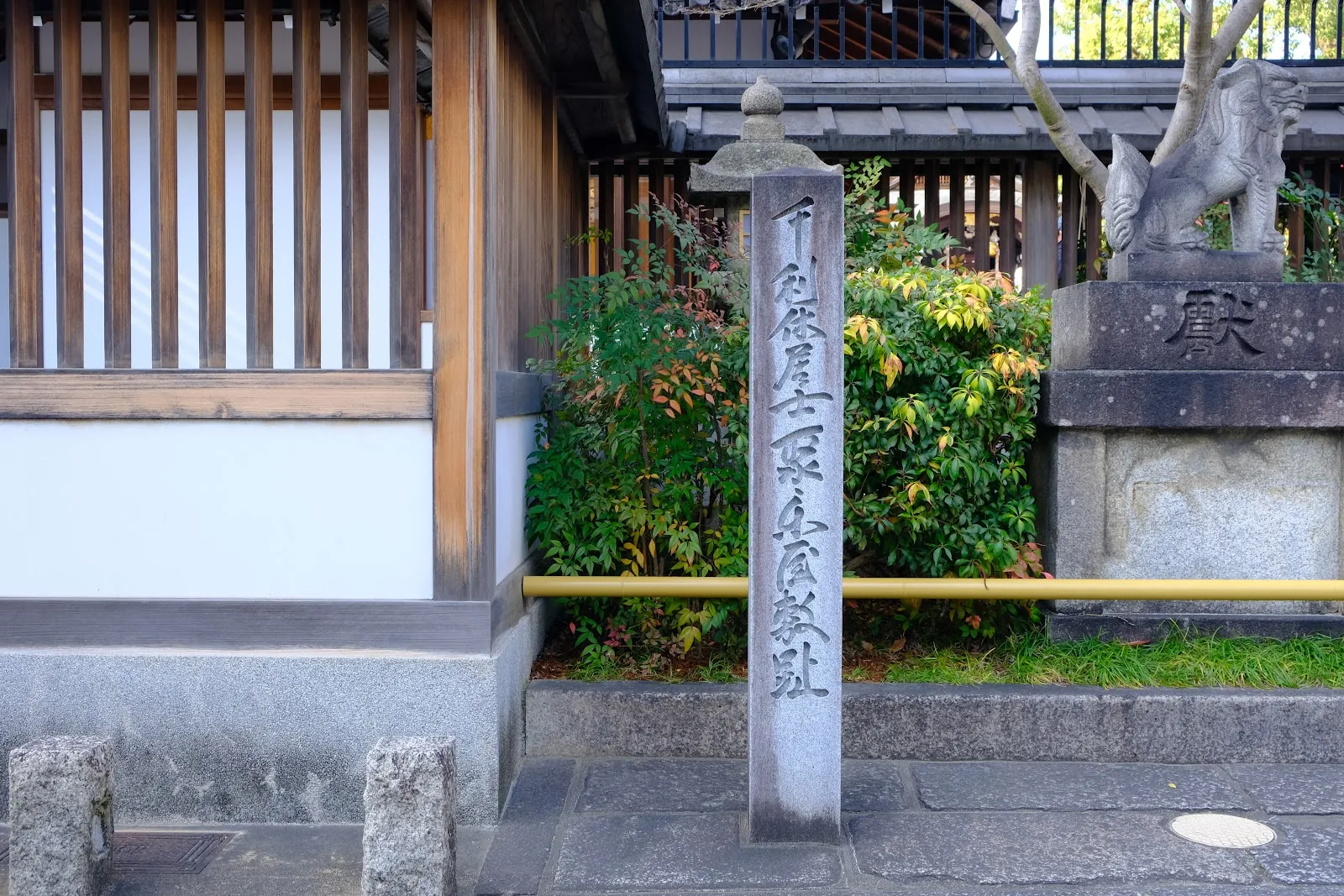 晴明神社　千利休屋敷址碑